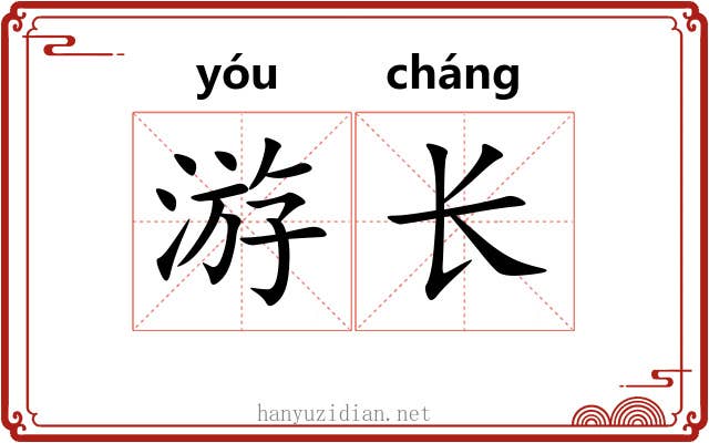游长 游长