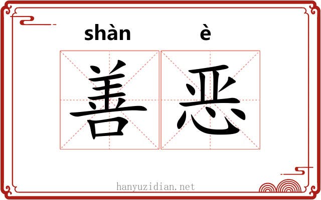 善恶