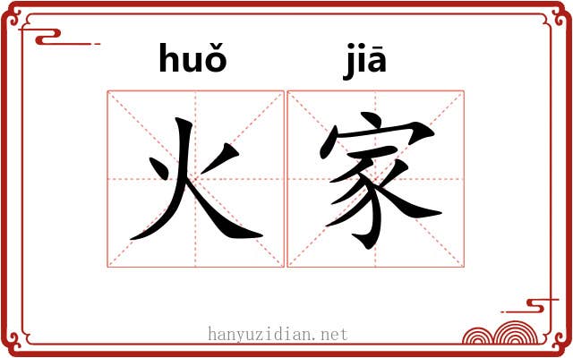 火家 火家