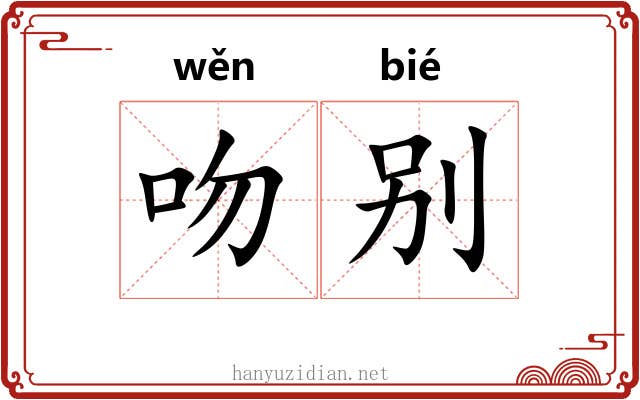 吻别
