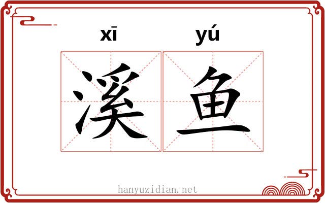 溪鱼