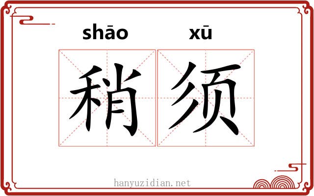 稍须