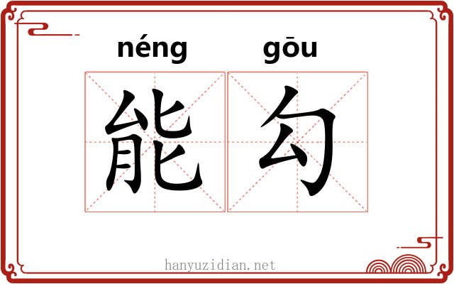 能勾