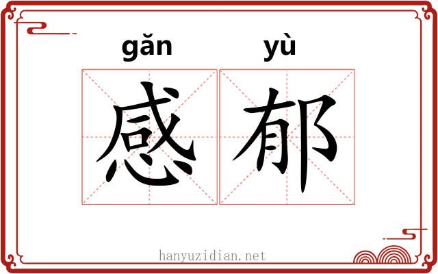 感郁
