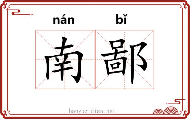 南鄙 南鄙