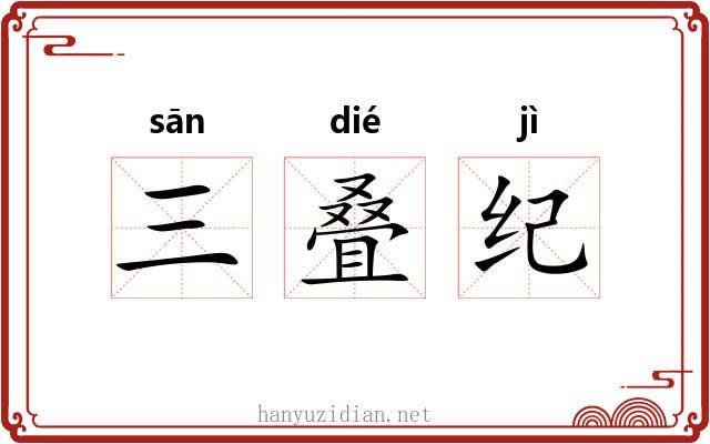 三叠纪
