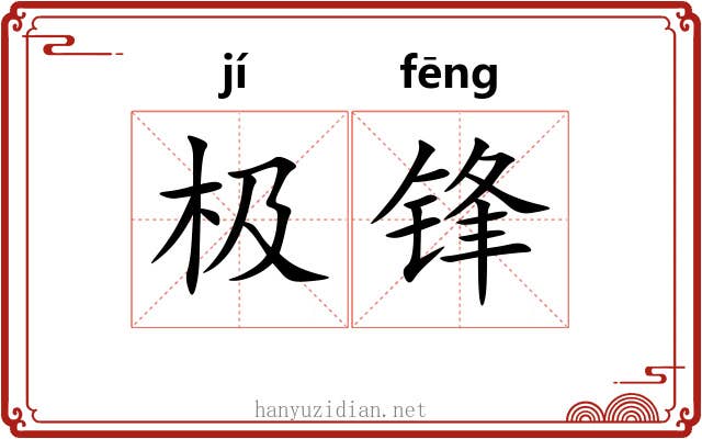 极锋