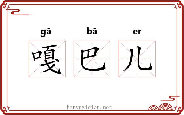 嘎巴儿