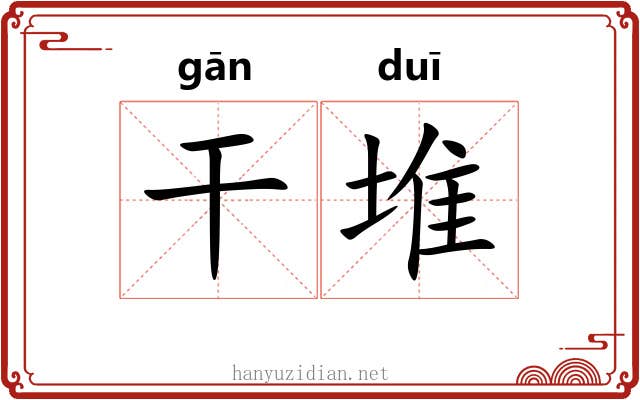 干堆