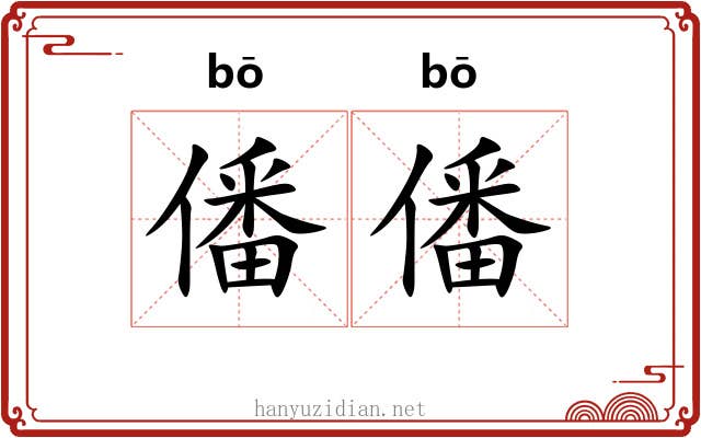 僠僠