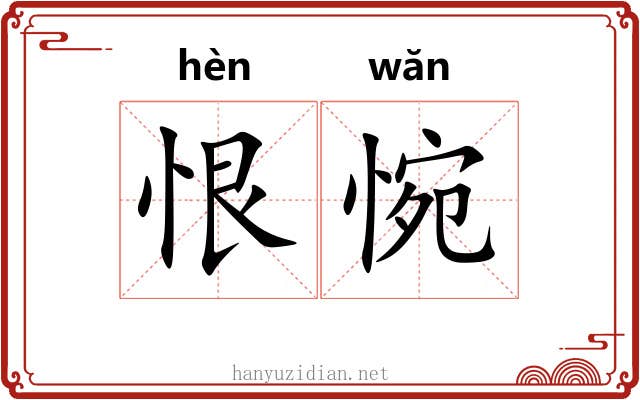 恨惋