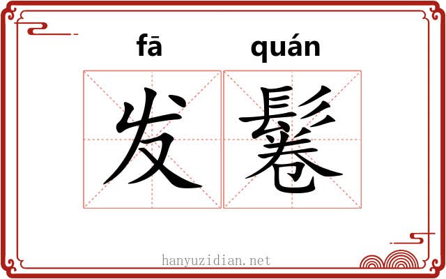 发鬈 发鬈