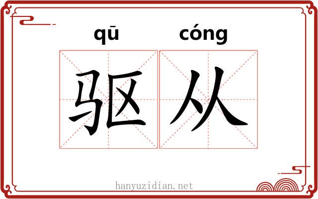 驱从