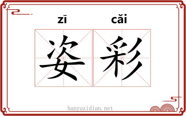 姿彩