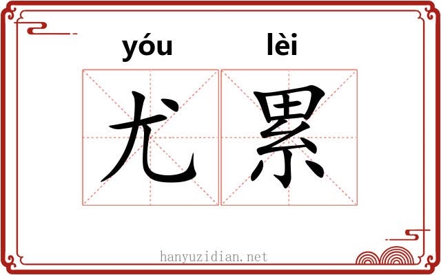 尤累 尤累