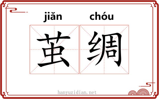 茧绸