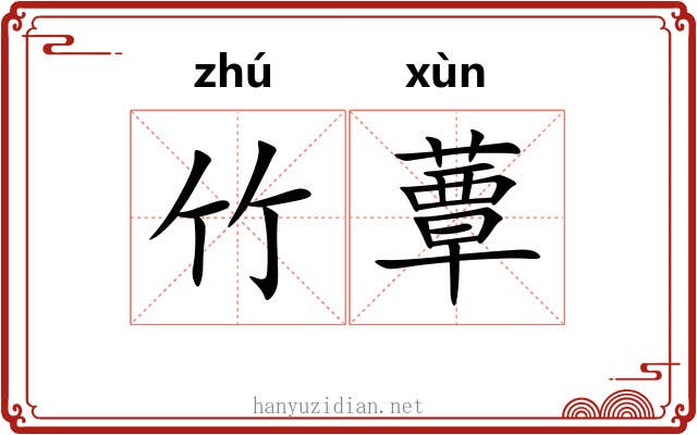 竹蕈