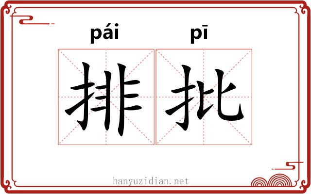 排批 排批