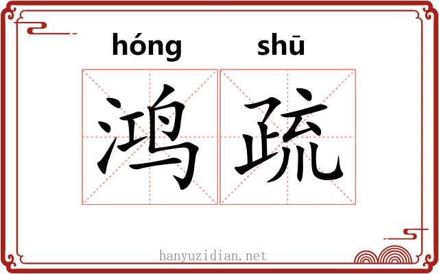 鸿疏 鸿疏