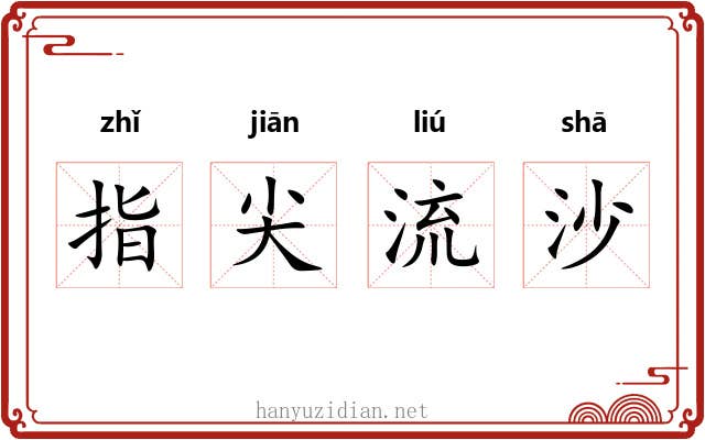 指尖流沙 指尖流沙