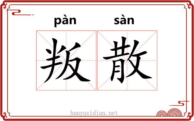 叛散