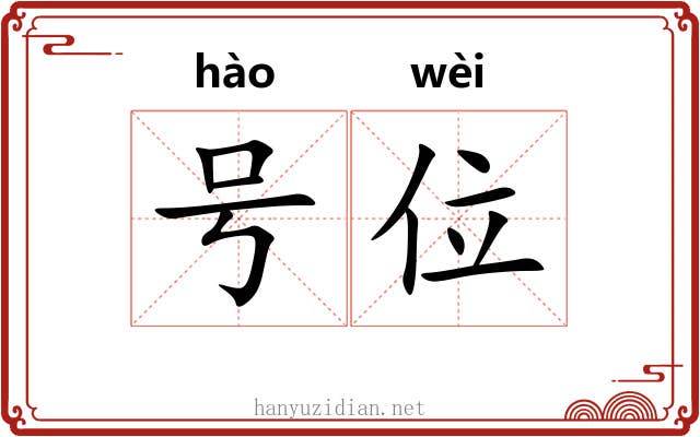 号位 号位