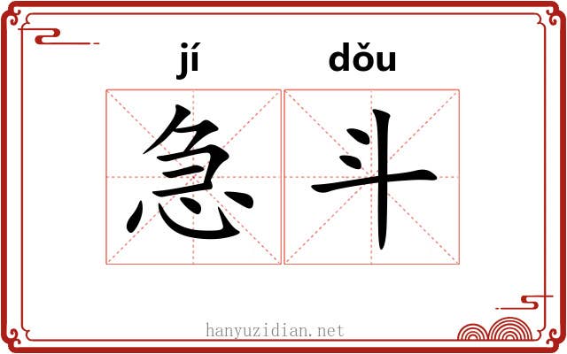 急斗 急斗