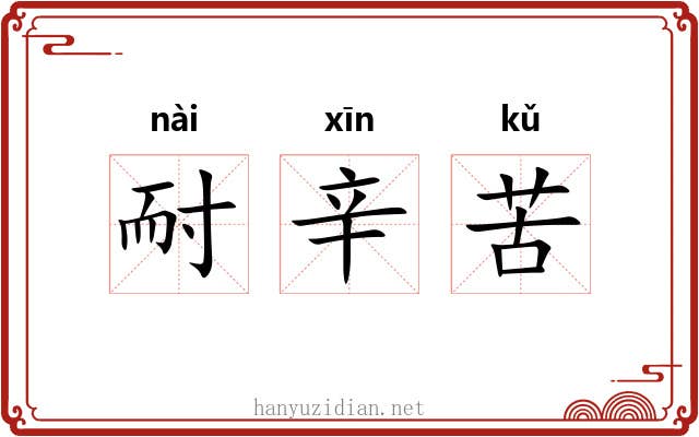 耐辛苦 耐辛苦