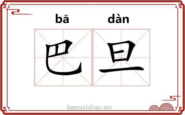 巴旦 巴旦