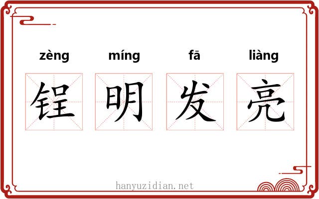 锃明发亮