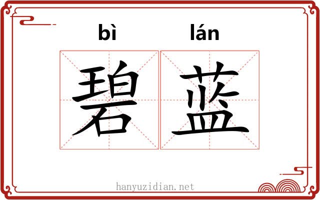 碧蓝