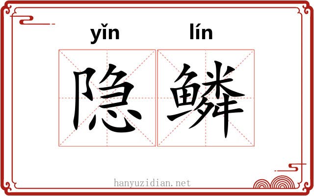 隐鳞