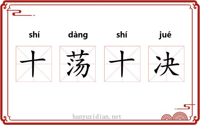 十荡十决 十荡十决