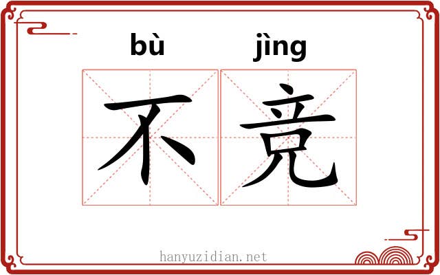 不竞