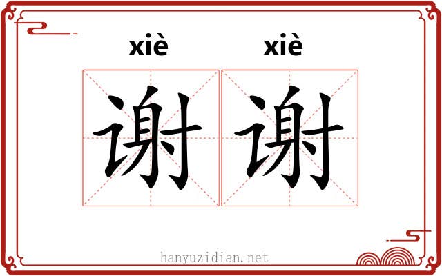 谢谢