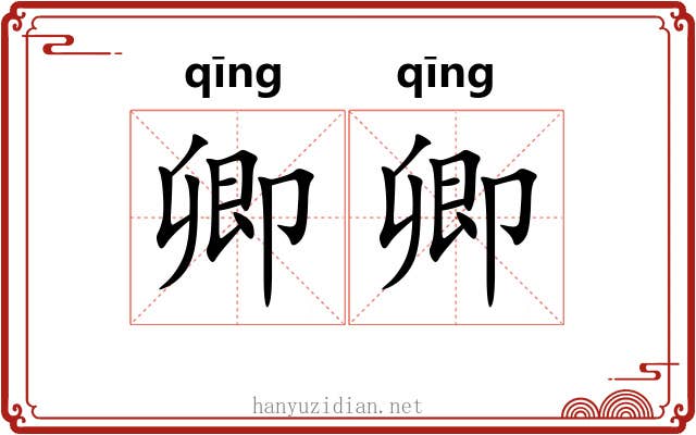 卿卿 卿卿