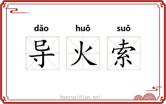 导火索