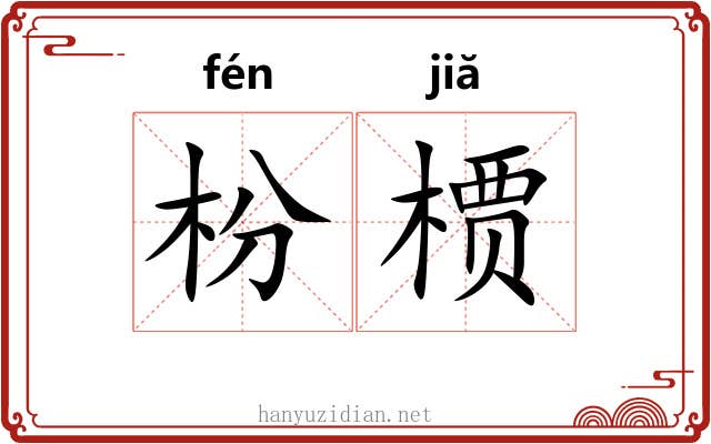 枌槚