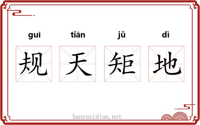 规天矩地
