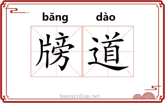 牓道