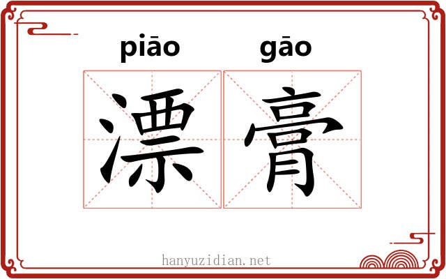 漂膏