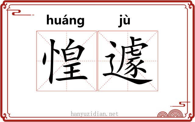 惶遽