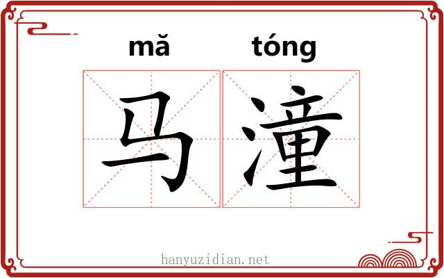马潼