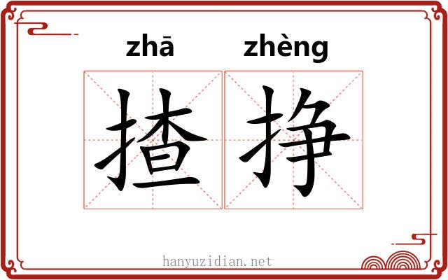 揸挣