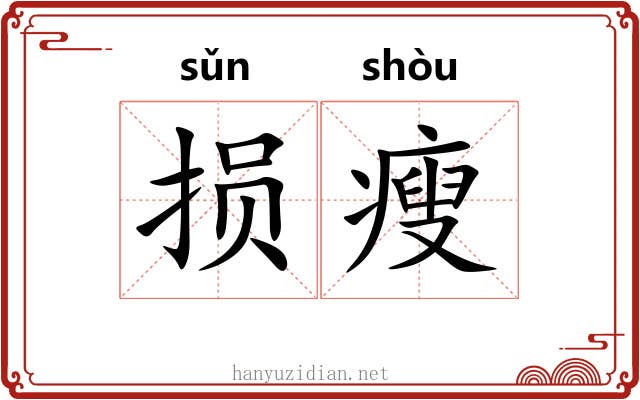 损瘦