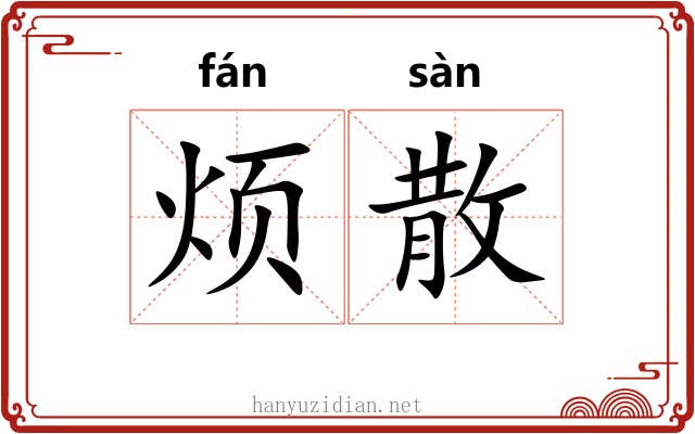 烦散