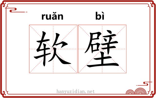 软壁