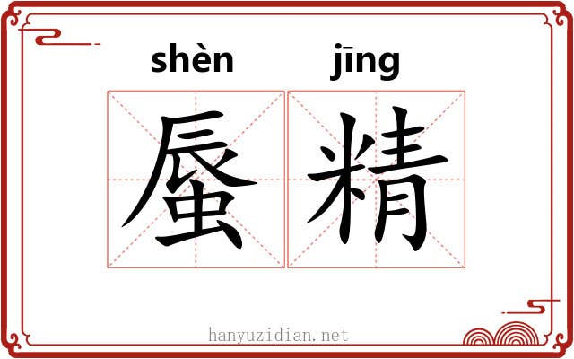 蜃精