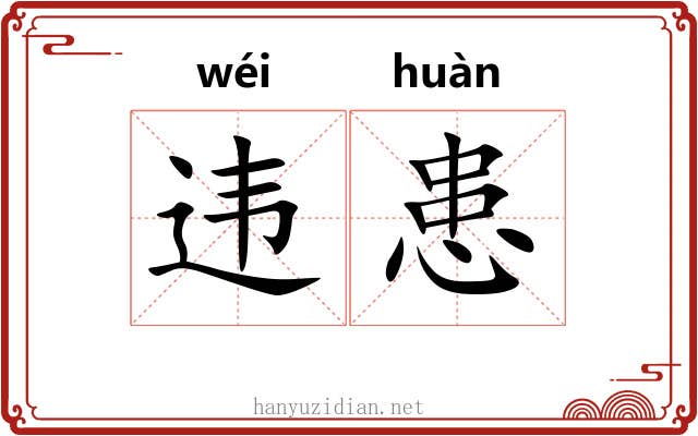 违患