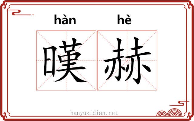 暵赫